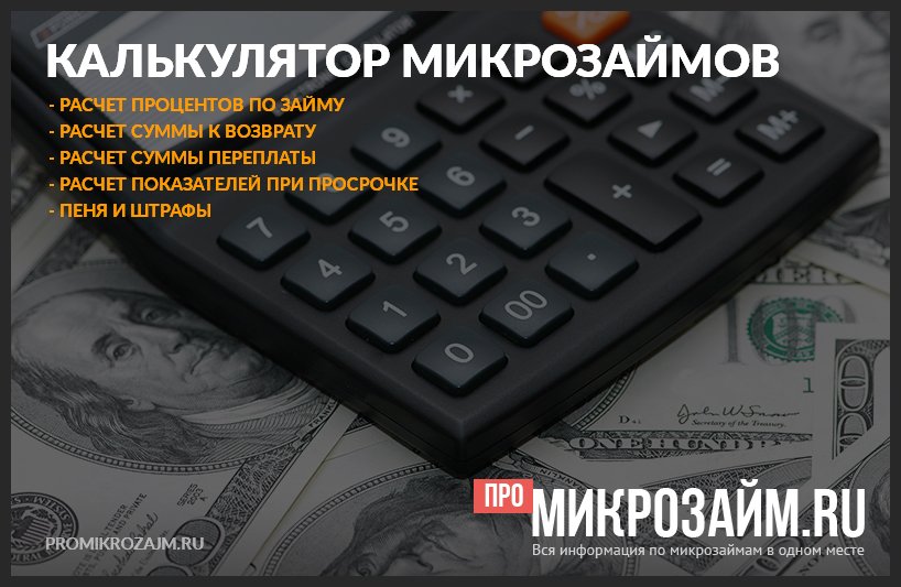 http://promikrozajm.ru/calculator/