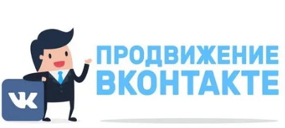 С чего начать SMM продвижение групп Вконтакте?