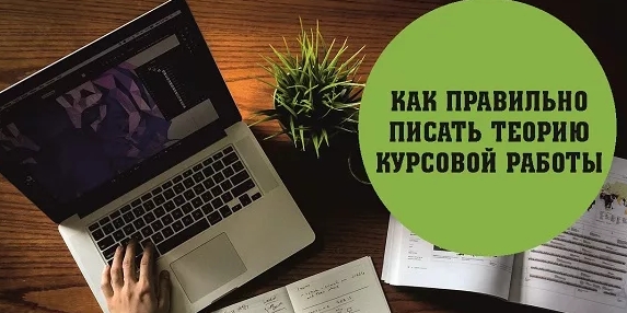 Как правильно выполнять курсовую работу?